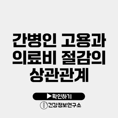 간병인 고용과 의료비 절감의 상관관계