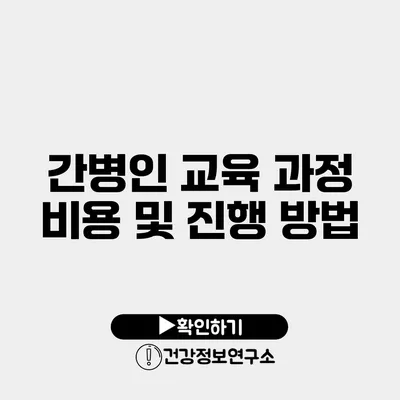 간병인 교육 과정 비용 및 진행 방법