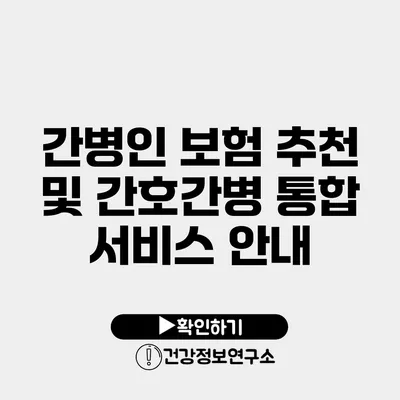 간병인 보험 추천 및 간호간병 통합 서비스 안내