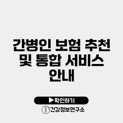 간병인 보험 추천 및 통합 서비스 안내