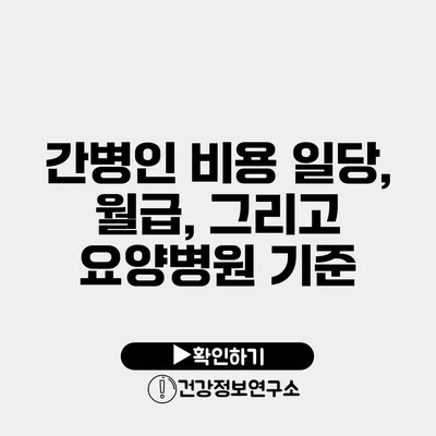 간병인 비용 일당, 월급, 그리고 요양병원 기준