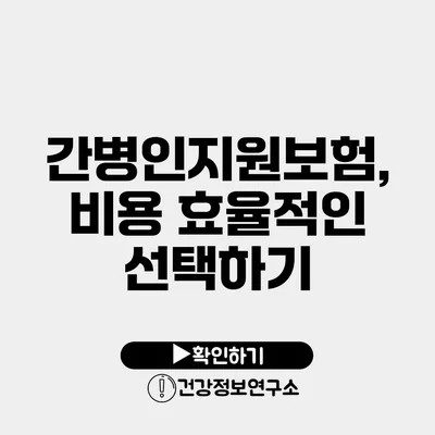 간병인지원보험, 비용 효율적인 선택하기