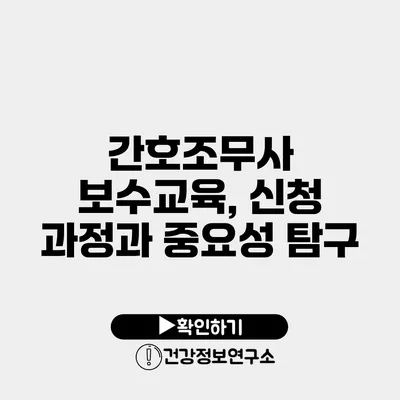 간호조무사 보수교육, 신청 과정과 중요성 탐구