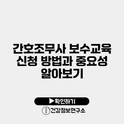 간호조무사 보수교육 신청 방법과 중요성 알아보기