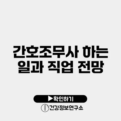 간호조무사 하는 일과 직업 전망