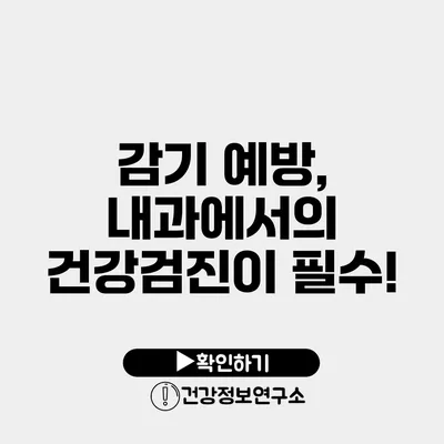 감기 예방, 내과에서의 건강검진이 필수!