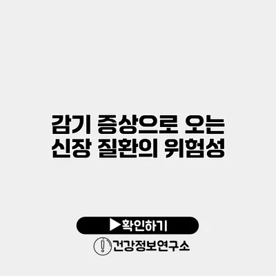 감기 증상으로 오는 신장 질환의 위험성