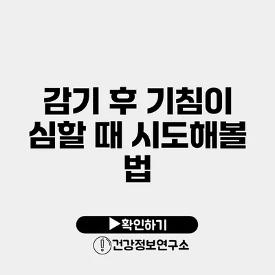 감기 후 기침이 심할 때 시도해볼 법