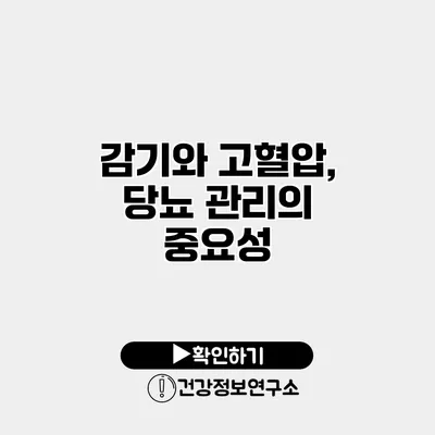 감기와 고혈압, 당뇨 관리의 중요성