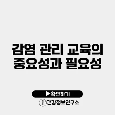 감염 관리 교육의 중요성과 필요성