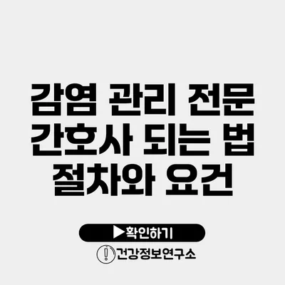감염 관리 전문 간호사 되는 법 절차와 요건