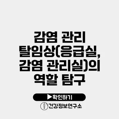 감염 관리 탈임상(응급실, 감염 관리실)의 역할 탐구