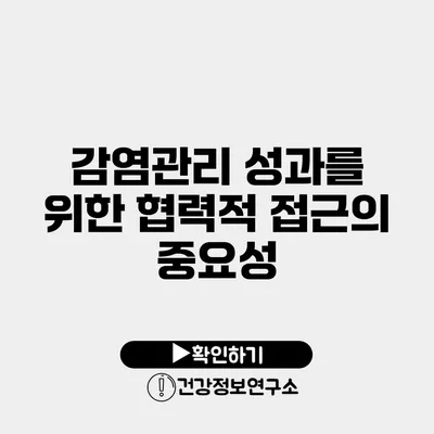 감염관리 성과를 위한 협력적 접근의 중요성