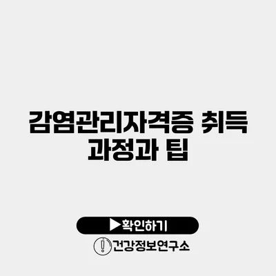 감염관리자격증 취득 과정과 팁