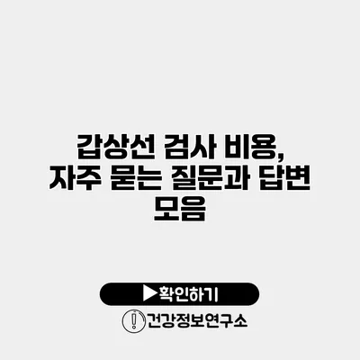 갑상선 검사 비용, 자주 묻는 질문과 답변 모음