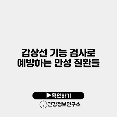 갑상선 기능 검사로 예방하는 만성 질환들