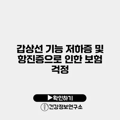 갑상선 기능 저하증 및 항진증으로 인한 보험 걱정