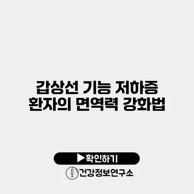 갑상선 기능 저하증 환자의 면역력 강화법