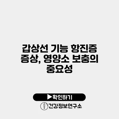 갑상선 기능 항진증 증상, 영양소 보충의 중요성