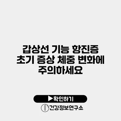 갑상선 기능 항진증 초기 증상 체중 변화에 주의하세요