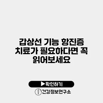 갑상선 기능 항진증 치료가 필요하다면 꼭 읽어보세요