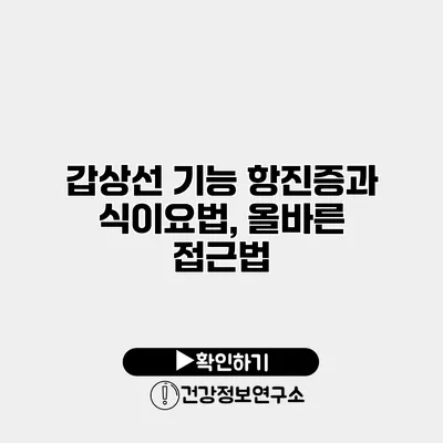 갑상선 기능 항진증과 식이요법, 올바른 접근법