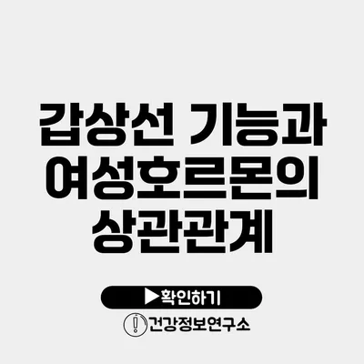 갑상선 기능과 여성호르몬의 상관관계