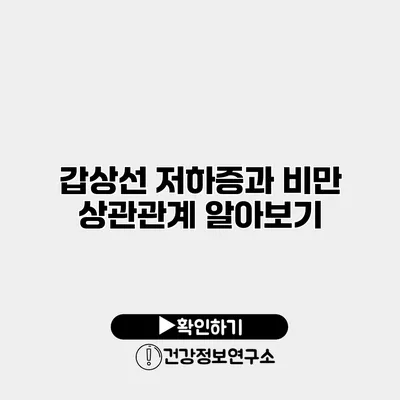 갑상선 저하증과 비만 상관관계 알아보기