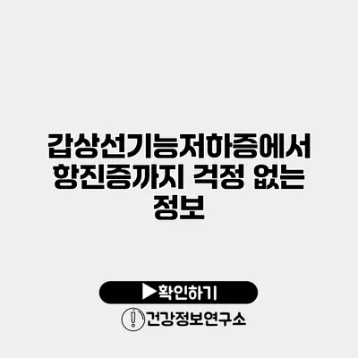 갑상선기능저하증에서 항진증까지 걱정 없는 정보