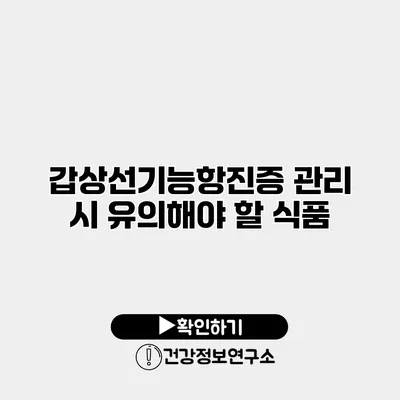 갑상선기능항진증 관리 시 유의해야 할 식품