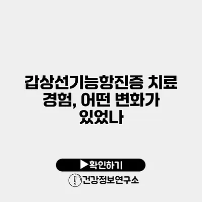 갑상선기능항진증 치료 경험, 어떤 변화가 있었나?