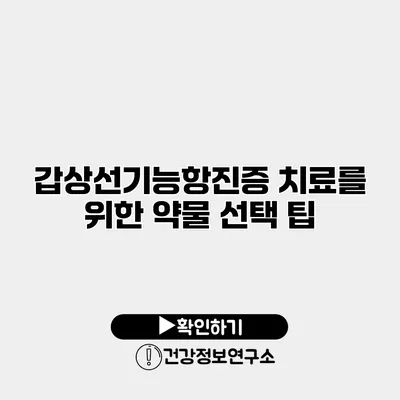 갑상선기능항진증 치료를 위한 약물 선택 팁