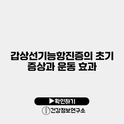 갑상선기능항진증의 초기 증상과 운동 효과