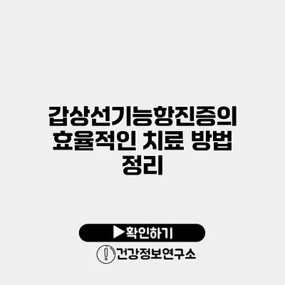 갑상선기능항진증의 효율적인 치료 방법 정리