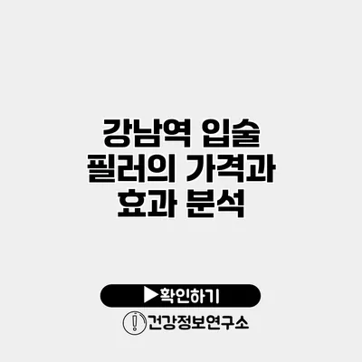 강남역 입술 필러의 가격과 효과 분석
