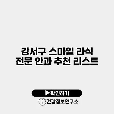 강서구 스마일 라식 전문 안과 추천 리스트