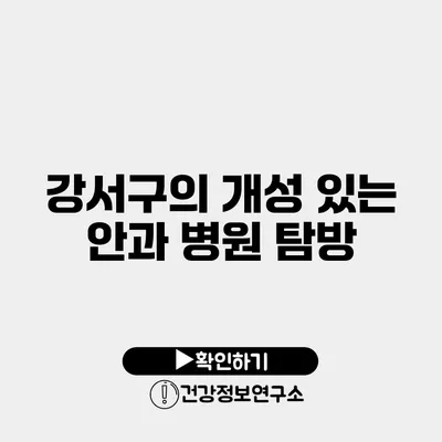 강서구의 개성 있는 안과 병원 탐방