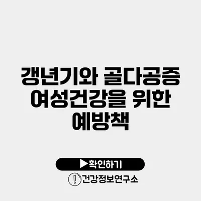 갱년기와 골다공증 여성건강을 위한 예방책