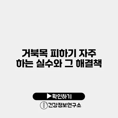 거북목 피하기 자주 하는 실수와 그 해결책