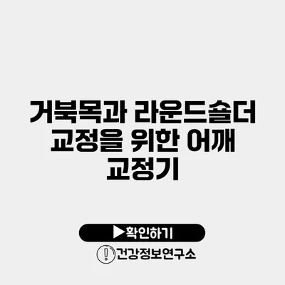 거북목과 라운드숄더 교정을 위한 어깨 교정기