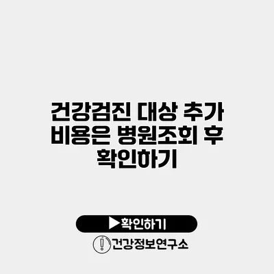 건강검진 대상 추가 비용은? 병원조회 후 확인하기