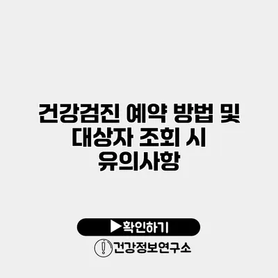 건강검진 예약 방법 및 대상자 조회 시 유의사항