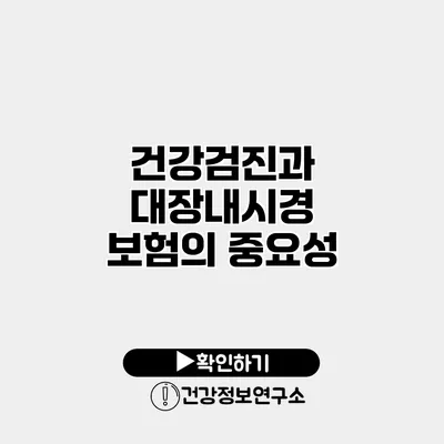 건강검진과 대장내시경 보험의 중요성