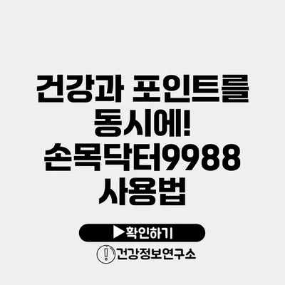 건강과 포인트를 동시에! 손목닥터9988 사용법