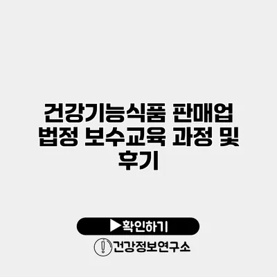 건강기능식품 판매업 법정 보수교육 과정 및 후기