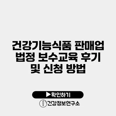 건강기능식품 판매업 법정 보수교육 후기 및 신청 방법