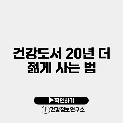 건강도서 20년 더 젊게 사는 법