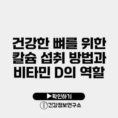 건강한 뼈를 위한 칼슘 섭취 방법과 비타민 D의 역할