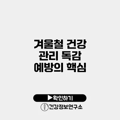 겨울철 건강 관리 독감 예방의 핵심