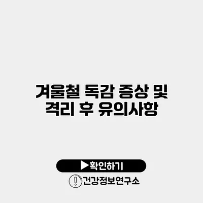 겨울철 독감 증상 및 격리 후 유의사항